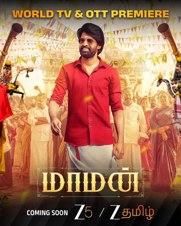 2025 ஆம் ஆண்டின் மிகப்பெரும் ப்ளாக்பஸ்டர், மாமன் ZEE5 மற்றும் ZEE தமிழ் தொலைக்காட்சியில் விரைவில் ஒளிபரப்பாகவுள்ளது!!