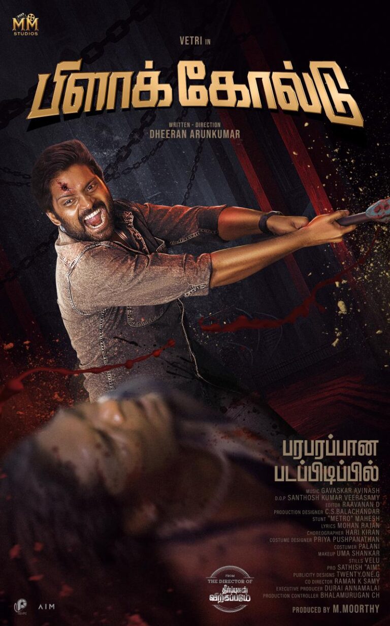 எட்டு தோட்டாக்கள், ஜீவி புகழ் நடிகர் வெற்றியின் “பிளாக் கோல்டு” திரைப்பட first லுக் போஸ்டர் வெளியானது..!!