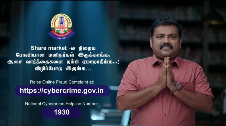 ஆன்லைன் போலி “ஷேர் மார்க்கெட்” மோசடிகளை பற்றிய புதிய விழிப்புணர்வு பாடலை வெளியிட்டுள்ள சென்னை பெருநகர காவல்