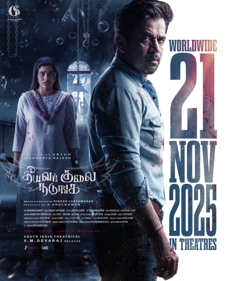 ஆக்சன் கிங்’ அர்ஜுன் – ஐஸ்வர்யா ராஜேஷ் நடிக்கும், ‘தீயவர் குலை நடுங்க’ படம் வரும் நவம்பர் 21 ஆம் தேதி உலகமெங்கும் வெளியாகிறது!