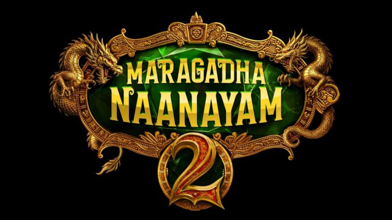 ஃபேண்டஸி காமெடி பிளாக்பஸ்டர் ‘மரகத நாணயம் 2’ திரைப்படத்தின் விஷுவல் கிளிம்ப்ஸ் வெளியீடு!