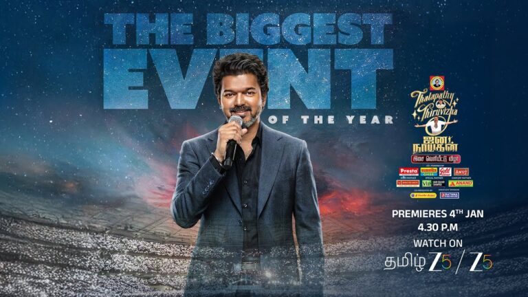 தளபதி விஜய்யின் இறுதி சினிமா மேடை : ‘ஜன நாயகன்’ இசை வெளியீட்டு விழா ஜனவரி 4 அன்று ZEE5-தளத்தில் ஒளிபரப்பாகிறது !!