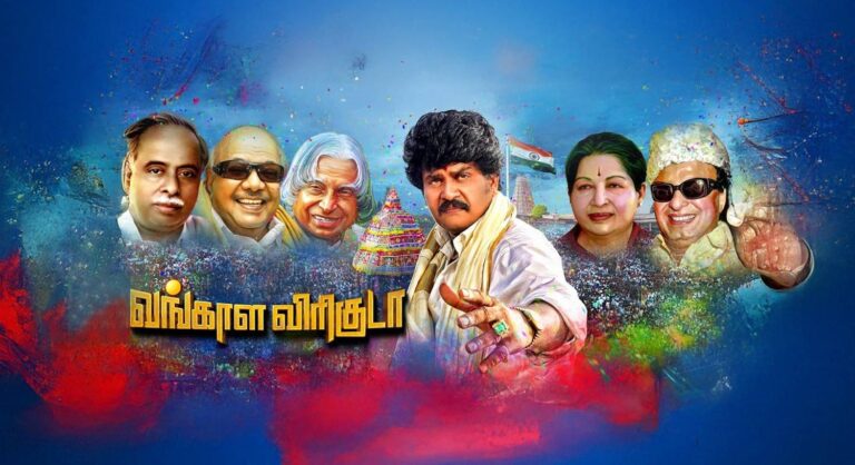 வங்காள விரிகுடா விமர்சனம்