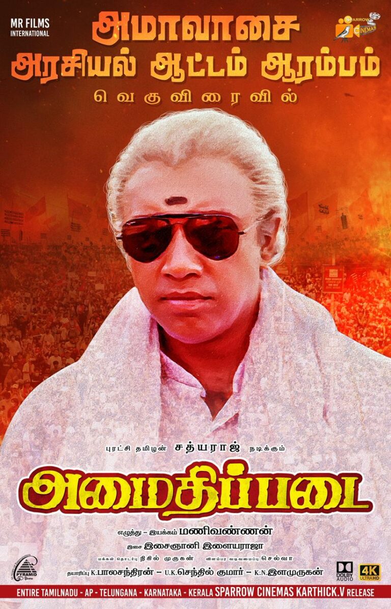 பரப்பரப்பான தமிழக அரசியல் சூழ்நிலையில் 4கே தொழில்நுட்பத்தில் டால்பி ஒலியுடன் மீண்டும் வெளியாகிறது சத்யராஜ்‍-மணிவண்ணனின் ‘அமைதிப்படை’
