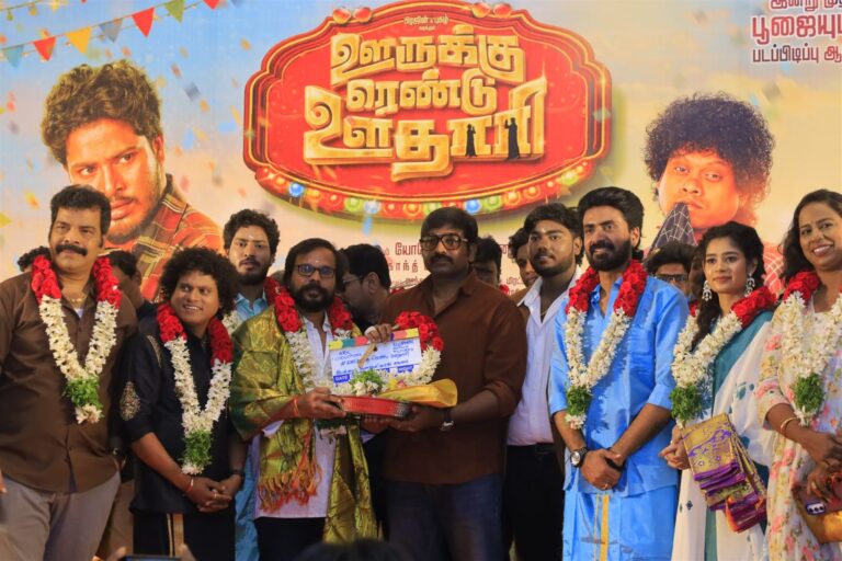 பிரஜின் – புகழ் இணைந்து நடிக்கும் காமெடி படம் ” ஊருக்கு ரெண்டு ஊதாரி ” யோகேஸ்வரன் மைனர் இயக்குகிறார்.
