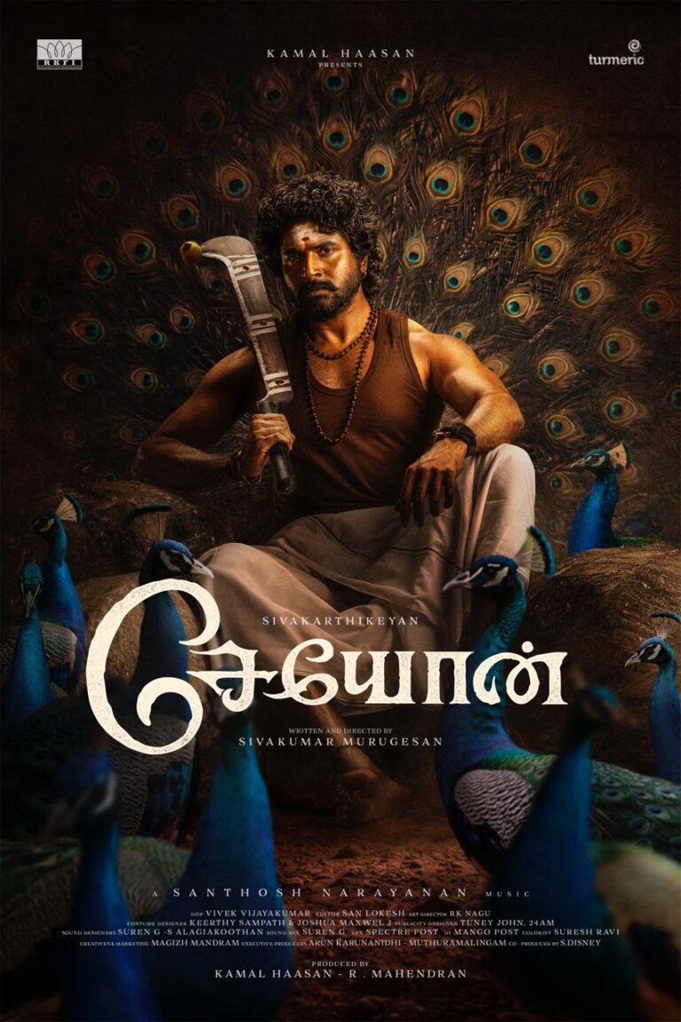 ராஜ்கமல் ஃபிலிம்ஸ் இண்டர்நேசனல் கமல்ஹாசன் வழங்கும் சிவகார்த்திகேயனின் “சேயோன்”