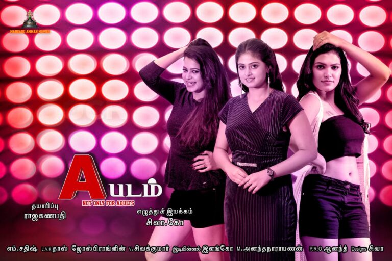 ஏ படம் என்ற திரைப்படத்தின் பர்ஸ்ட் லுக்கை வெளியிட்டார் தொல் திருமாவளவன்
