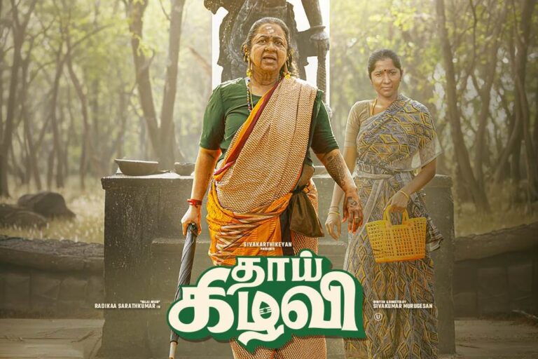 தாய் கிழவி – விமர்சனம்