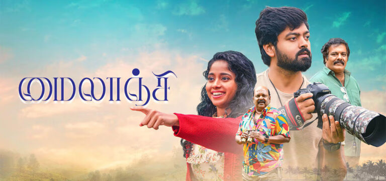 மைலாஞ்சி – விமர்சனம்