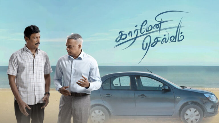 கார்மேனி செல்வம் – விமர்சனம்