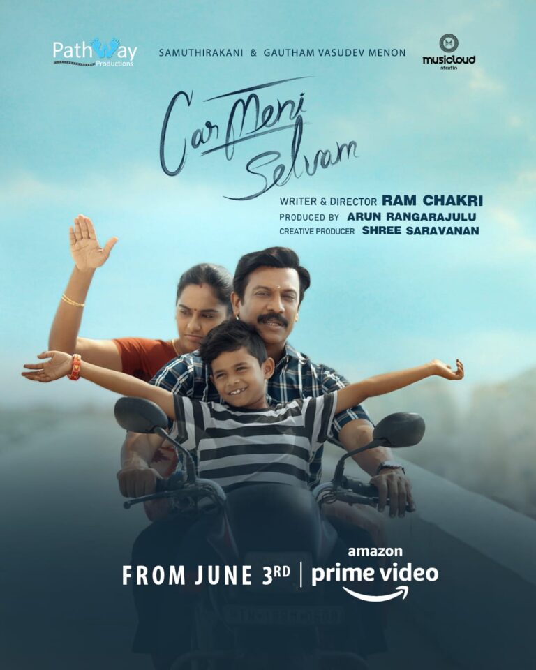 பாத்வே புரொடக்ஷன்ஸ் தயாரிப்பில், ராம் சக்ரி இயக்கத்தில் சமுத்திரக்கனி, கௌதம் வாசுதேவ் மேனன் நடிப்பில் உருவான ‘கார்மேனி செல்வம்’ திரைப்படத்தை அமேசான் பிரைமில் குடும்பத்துடன் கண்டு களிக்கலாம்
