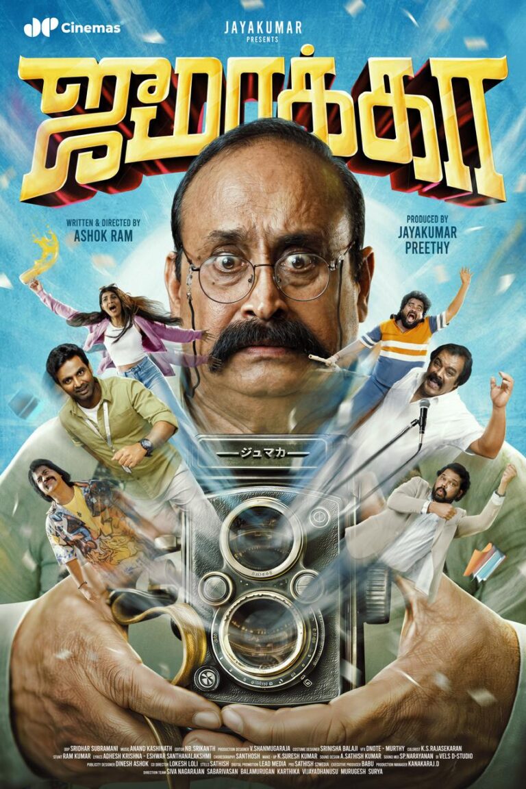 ஜே.பி சினிமாஸ் தயாரிப்பில் முனீஸ்காந்த் மற்றும் பாலாஜி சக்திவேல் இணைந்து நடிக்கும் ஜுமாக்கா படத்தின் பர்ஸ்ட் லுக் போஸ்டர் வெளியானது