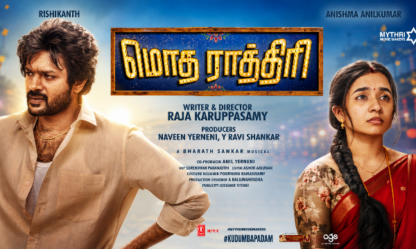 ‘மொத ராத்திரி’ – விமர்சனம்