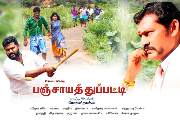 பஞ்சாயத்து பட்டி – விமர்சனம்!